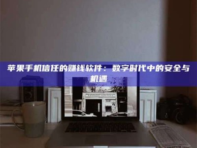 朔州'招聘试药员'涉嫌违法？揭秘背后的危险真相！