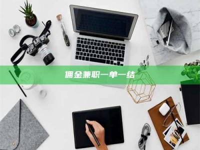 朔州佣金兼职一单一结