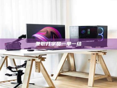 朔州兼职打字员一单一结