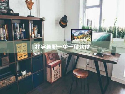 朔州打字兼职一单一结软件