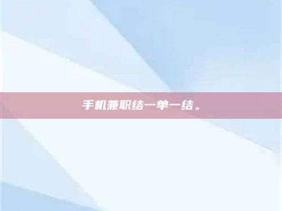 朔州手机兼职结一单一结。