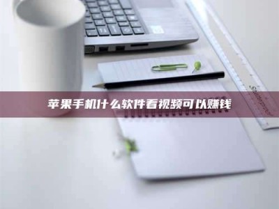 朔州苹果手机什么软件看视频可以赚钱