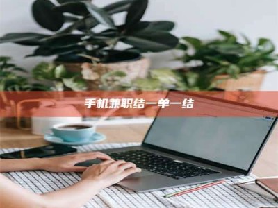 朔州手机兼职结一单一结