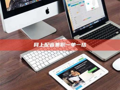 朔州网上配音兼职一单一结