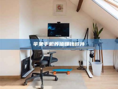 朔州苹果手机养殖赚钱软件