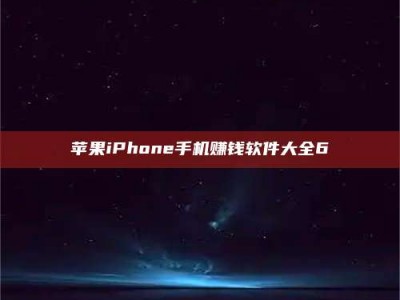 朔州苹果iPhone手机赚钱软件大全6