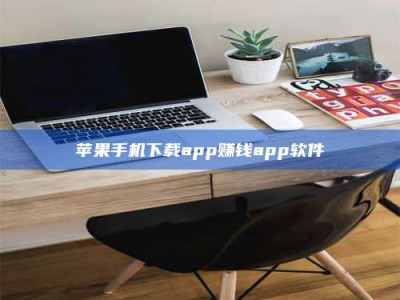 朔州苹果手机下载app赚钱app软件