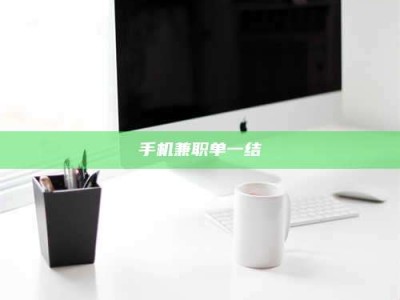 朔州手机兼职单一结