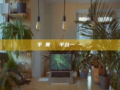 朔州手機兼職賺錢平台一單一結