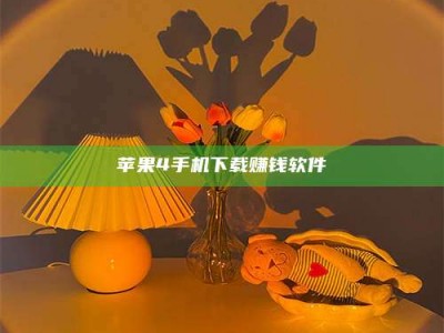 朔州苹果4手机下载赚钱软件