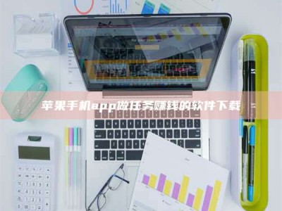 朔州苹果手机app做任务赚钱的软件下载