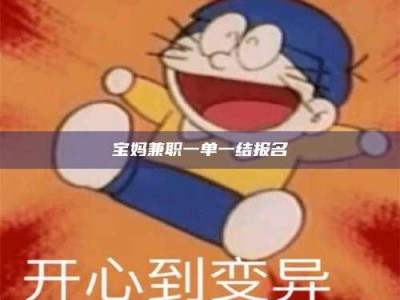 朔州宝妈兼职一单一结报名