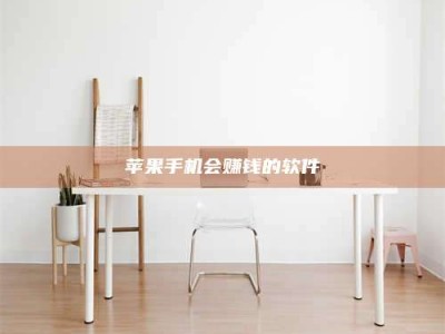 朔州苹果手机会赚钱的软件