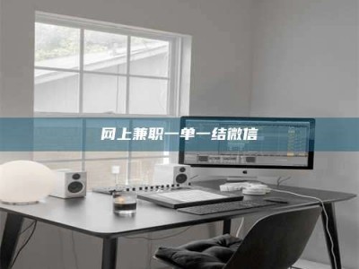 朔州网上兼职一单一结微信