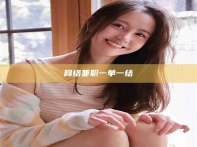 朔州网络兼职一单一结