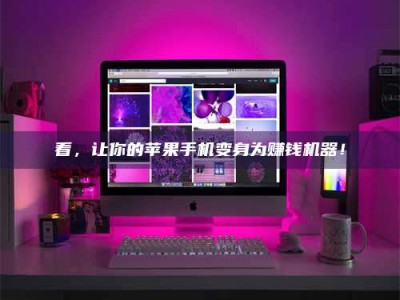 朔州看，让你的苹果手机变身为赚钱机器！