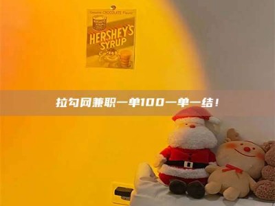 朔州拉勾网兼职一单100一单一结！