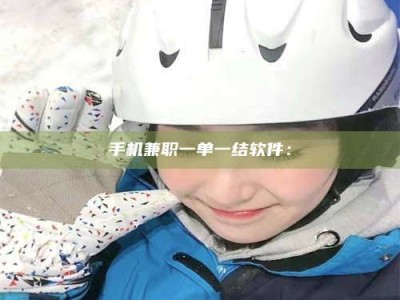 朔州手机兼职一单一结软件：