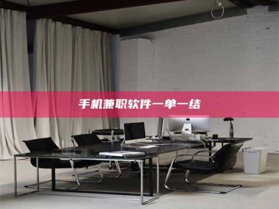 朔州手机兼职软件一单一结