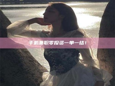 朔州手机兼职零投资一单一结！