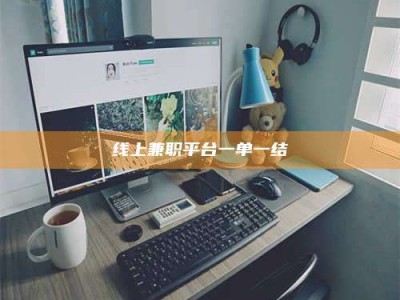 朔州线上兼职平台一单一结