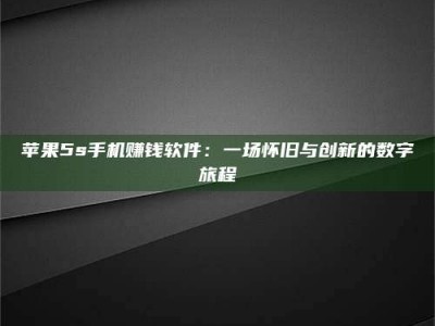 朔州苹果5s手机赚钱软件：一场怀旧与创新的数字旅程