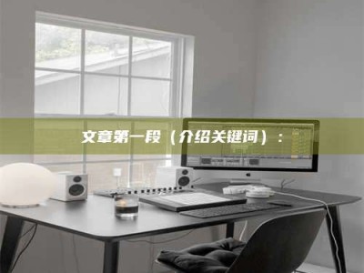 朔州文章第一段（介绍关键词）：