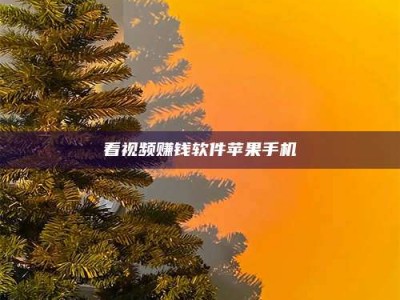 朔州看视频赚钱软件苹果手机