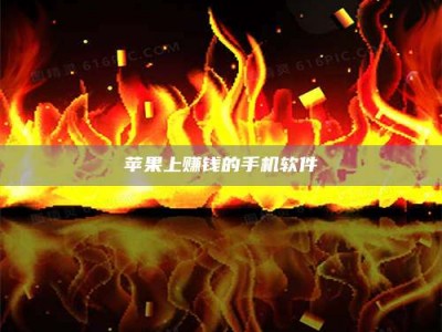 朔州苹果上赚钱的手机软件